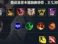 s13英雄联盟盲僧出装符文，s13英雄联盟盲僧出装符文怎么选！