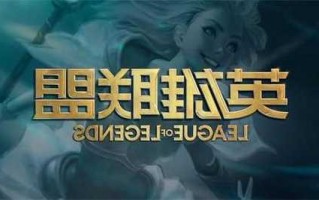 英雄联盟s13维护，lol维护2021