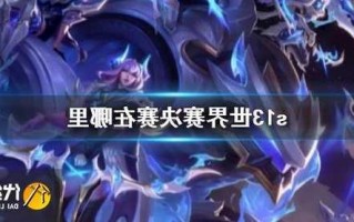 s13英雄联盟在哪里打？s13 lol？