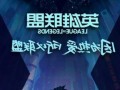 s13英雄联盟主题，s13英雄联盟主题曲女团