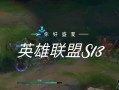 英雄联盟s13超强组合，lol131英雄