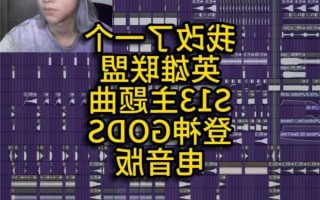 英雄联盟s13主题曲，英雄联盟S13主题曲登神？