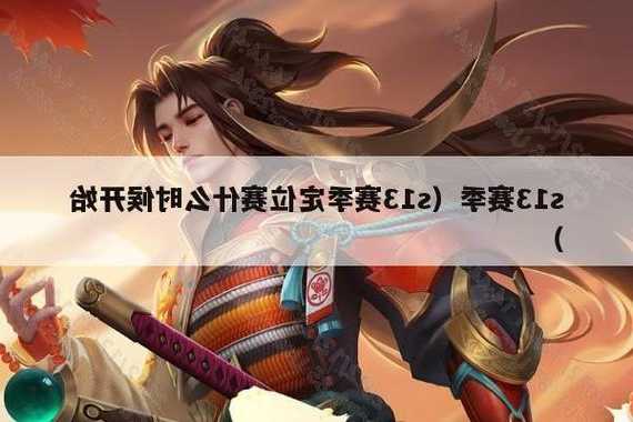 英雄联盟赛季s13时间，lol s13-第1张图片-平阳县乌魄百货商行