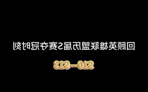 s13英雄联盟冠军是谁，lols3到s10冠军-第3张图片-平阳县乌魄百货商行