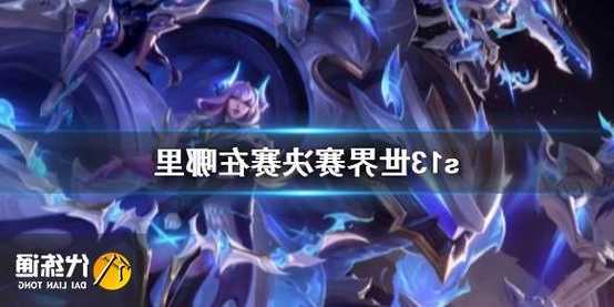 s13英雄联盟在哪里打？s13 lol？-第1张图片-平阳县乌魄百货商行