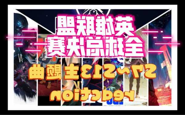 英雄联盟s13主题叫什么，英雄联盟s13在哪举行-第2张图片-平阳县乌魄百货商行