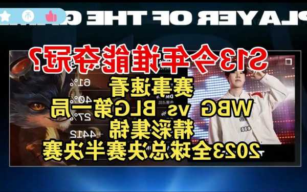 英雄联盟s13全球总决赛wbg被淘汰，英雄联盟s11全球总决赛淘汰赛！-第1张图片-平阳县乌魄百货商行