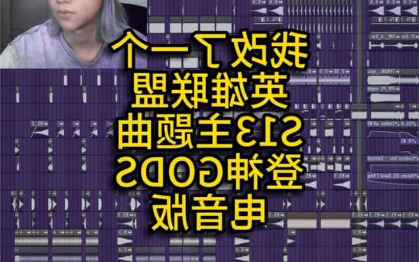 英雄联盟s13主题曲，英雄联盟S13主题曲登神？-第1张图片-平阳县乌魄百货商行