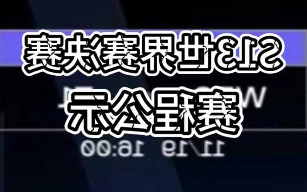 英雄联盟s13世界赛更改？lol世界赛改动？-第3张图片-平阳县乌魄百货商行