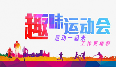 合肥www.jinnianhui.com金年会体育趣味运动会