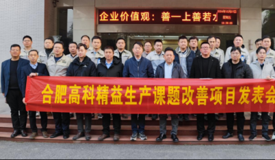 精益改善：从理念到效益的跨越——合肥www.jinnianhui.com金年会体育2024精益改善成果汇报会