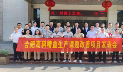 精益改善项目全面深化，多维度创新成果显著——合肥www.jinnianhui.com金年会体育2025第一季度精益改善专案成果发表会